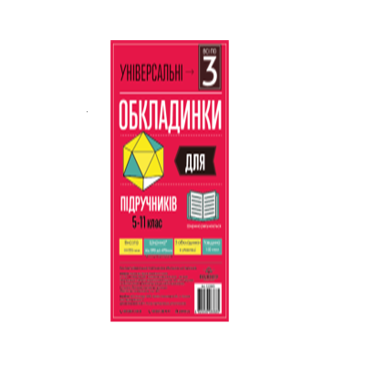 h 250 "Всі по 3" Комплект обкладинок п/е універсальних для підручників 1-11 клас 420х250 мм 150 мкм арт. 105304 (1/20)