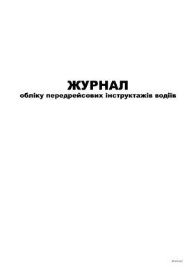 Журнал обліку передрейсових інструктажів водіїв, А4, 24 арк.