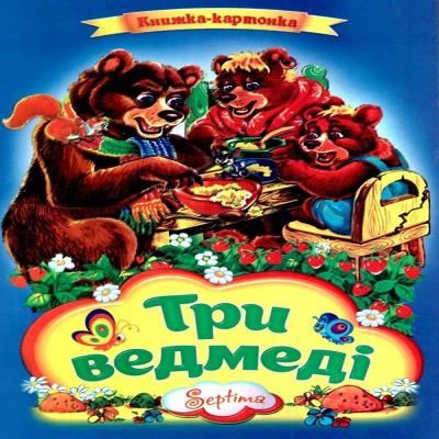 Картонки Три ведмеді