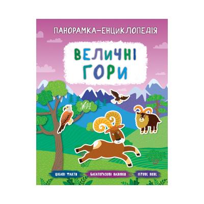 Книга Панорамка-енциклопедія. Величні гори, 21047 (1) Книга Панорамка-енциклопедія. Величні гори, 21047 (1)