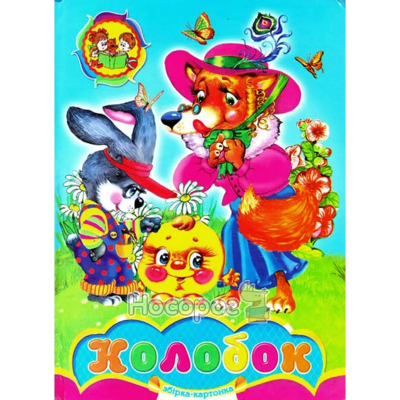 Картонки Колобок