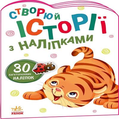 Історії з наліпками : Тигреня (у)(39.9) Історії з наліпками : Тигреня (у)(39.9)