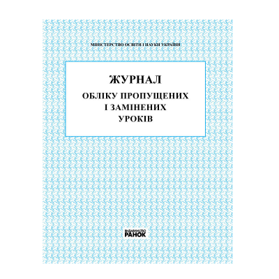 Журнал обліку пропущених і замінених уроків, 80 сторінок