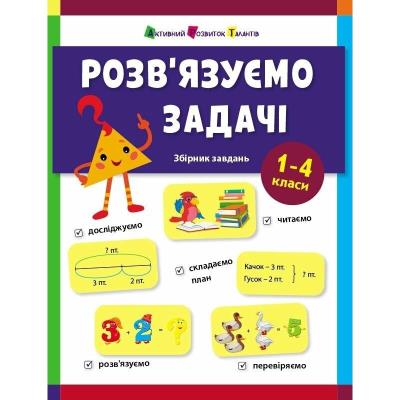 Предметний збірник: Розв'язуємо задачі (у)