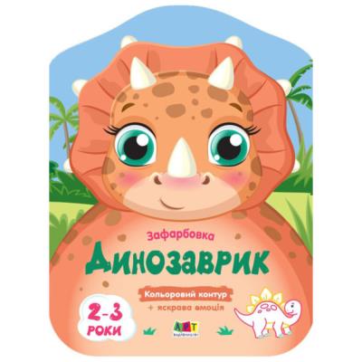 Кольорові зафарбовки : Динозаврик (у)(40) 