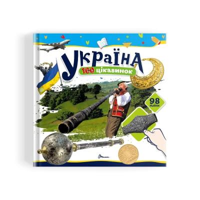 Книга серії "100 цікавинок: Україна" (укр)