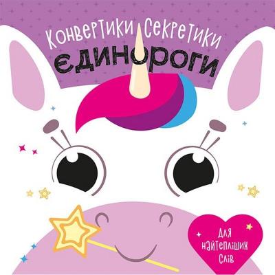 Конвертики-секретики: Єдинороги (у) Конвертики-секретики: Єдинороги (у)