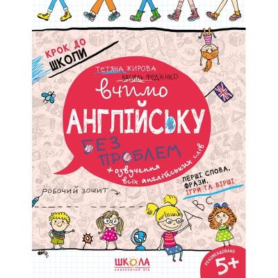 Навчальний посібник. ВЧИМО АНГЛІЙСЬКУ БЕЗ ПРОБЛЕМ. КРОК ДО ШКОЛИ (4 - 6 РОКІВ). Василь Федієнко.