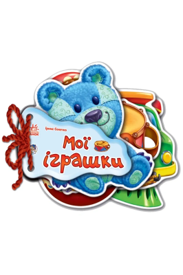 Відгадай-но: Мої іграшки (У)(89.9)