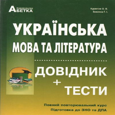 Українська мова та література. Довідник, тестові завдання. Повний повторювальний курс ЗНО 2021