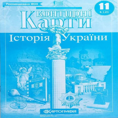 Контурні карти. Історія України. 11 клас (Укр) Картографія