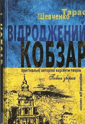 Книга. ВІДРОДЖЕНИЙ «КОБЗАР». ОРИҐІНАЛЬНІ АВТОРОВІ ВАРІЯНТИ ТВОРІВ. Тарас Шевченко.