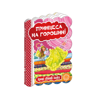 Книга. ПРИНЦЕСА НА ГОРОШИНІ. КРАЩІ УКРАЇНСЬКІ ТА СВІТОВІ КАЗКИ