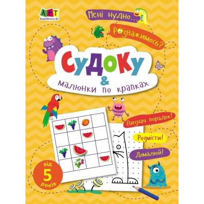 Мені нудно!: Судоку і малюнки по крапках