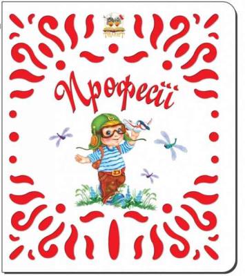 Книга серії Витинанки Професії (укр) (1) Книга серії Витинанки Професії (укр) (1)