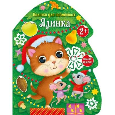 Наліпки для найменших: Ялинка (у)