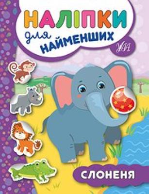 Книга Наклейки для самых маленьких. Слоненок