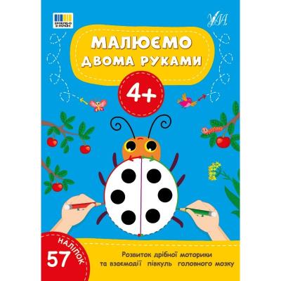 Книга Малюємо двома руками. 4+