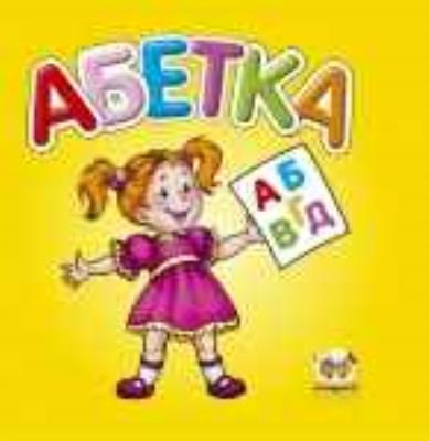 Абетка Талант, серія Карамелька, українська (1) Абетка Талант, серія Карамелька, українська (1)