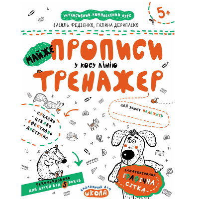 Навчальний посібник. МАЙЖЕ ПРОПИСИ У КОСУ ЛІНІЮ. ТРЕНАЖЕР 5+, 16 сторінок, Василь Федієнко. (1)