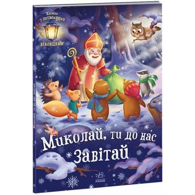 Святкові віконця: Миколай, ти до нас завітай (у)