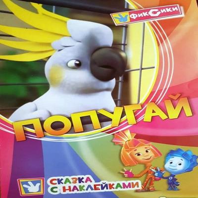 Казка з наліпками Фіксики Папуга (1/50) Казка з наліпками Фіксики Папуга (1/50)