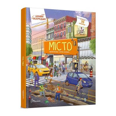 Книга серії "Цікаве всередині: Місто" (укр) Книга серії "Цікаве всередині: Місто" (укр)