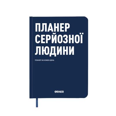 Планер-щоденник "Планер серйозної людини" темно-синій