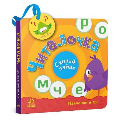 Сховай зайве: Читалочка (у)