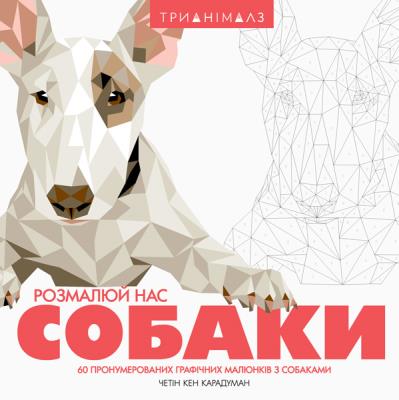 Трианімалз. Розмалюй нас. Собаки (у)(270)