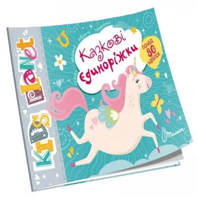 Книга серии "Kids planet: Сказочные единорожки" (укр)