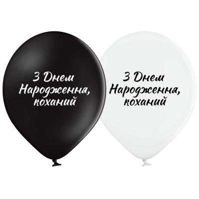 3103-1308 Кулька B105 З Днем народження коханий 30 см укр