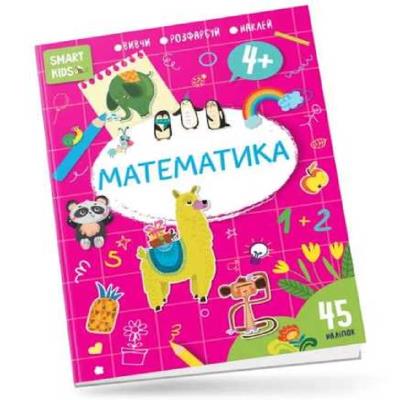 Книга серии "Smart Kids: Математика 4+" (укр) Книга серии "Smart Kids: Математика 4+" (укр)