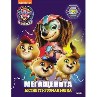 Щенячий Патруль. Мегащенята. Відважна команда (У)(59.9) Щенячий Патруль. Мегащенята. Відважна команда (У)(59.9)