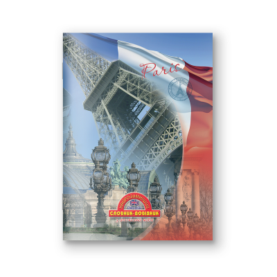 Словник-довідник Найрозумніший, м'яка обкл., 1В3108 Париж, 1/20
