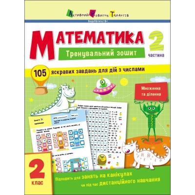 Тренувальний зошит: Математика. 2 клас. Частина 2 (у)