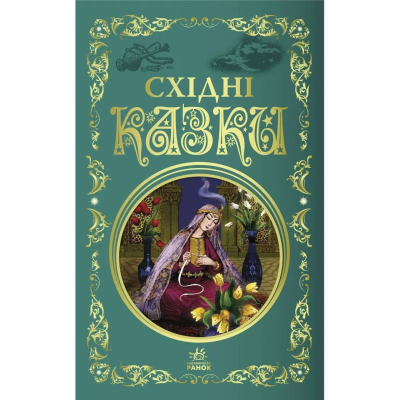 Кращі казки : Східні казки (у)(250) Кращі казки : Східні казки (у)(250)