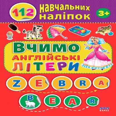 112 навчальних наліпок. Вчимо англійські літери (1)