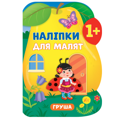 Книга Наліпки для малят. Груша Книга Наліпки для малят. Груша