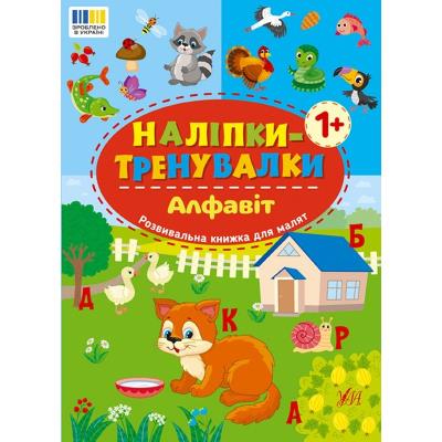 Книга Наліпки-тренувалки. Алфавіт