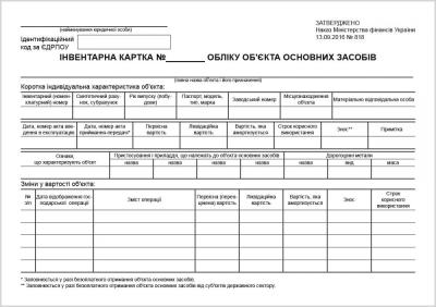Інвентарна картка обліку об"єкта ОЗ