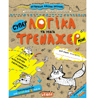 Навчальний посібник. ЛОГІКА ТА УВАГА (МІНІ). ТРЕНАЖЕР-МІНІ 5+. 16 сторінок, Василь Федієнко. Навчальний посібник. ЛОГІКА ТА УВАГА (МІНІ). ТРЕНАЖЕР-МІНІ 5+. 16 сторінок, Василь Федієнко.