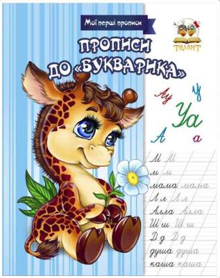 Книга серії "Прописи: Прописи до букварика" укр (1) Книга серії "Прописи: Прописи до букварика" укр (1)