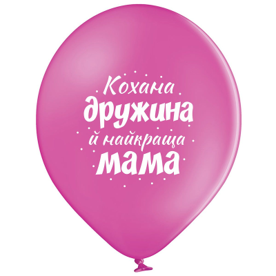 3103-1312 Кулька В105 Кохана дружина і найкраща мама 30 см укр