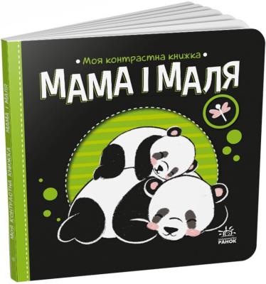 Моя контрастна книжка : Мама і маля (у)(115)