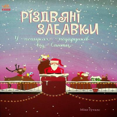 Святковий віммельбух : Різдвяні забавки. У пошуках подарунків від Санти (у)(250)