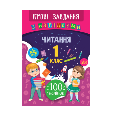 Книга Ігрові завдання з наліпками. Читання. 1 клас, 16 сторінок, 21337