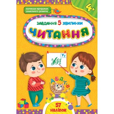 Книга Завдання-5-хвилинки. Читання. 4+