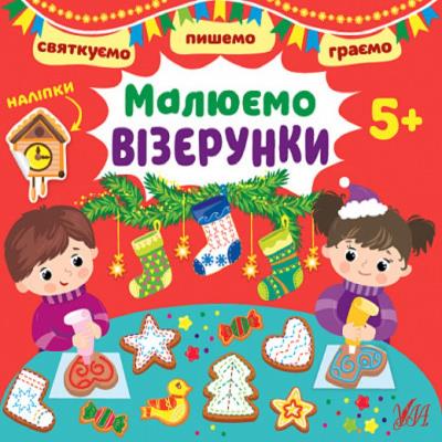 Книга Святкуємо. Пишемо. Граємою. Малюємо візерунки. 5+