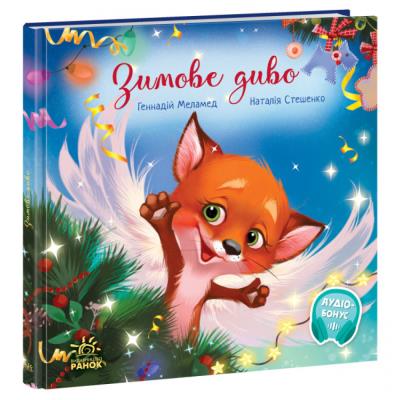 Зворушливі книжки : Зимове диво (у)(290)